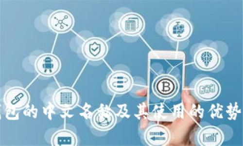 冷钱包的中文名称及其使用的优势分析