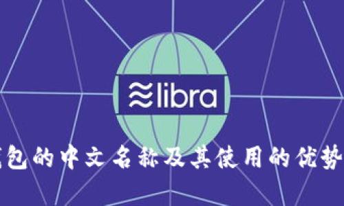 冷钱包的中文名称及其使用的优势分析