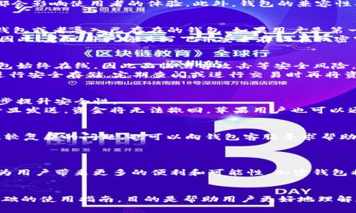   大陆加密钱包使用指南：苹果用户必看！ / 

 guanjianci 加密钱包, 苹果手机, 数字货币, 区块链, 钱包使用 /guanjianci 

引言
近年来，随着区块链技术的迅速发展，加密货币的使用越来越普及。许多用户开始意识到，除了投资之外，如何安全地存储和管理这些虚拟资产同样重要。在这个背景下，加密钱包作为一种储存和交易数字货币的工具，便应运而生。而苹果手机用户在使用加密钱包时，往往面临着一些具体的问题与困惑，尤其是在选择适合的应用、设置钱包、进行交易等多个方面。在本文中，我们将详细探讨大陆地区的苹果用户如何高效且安全地使用加密钱包。

1. 什么是加密钱包？
加密钱包是一种用于存储、接收和发送加密货币的软件或硬件。与普通的银行账户不同，加密钱包可以在没有中介的情况下直接与区块链网络交互。加密钱包主要分为两种类型：热钱包和冷钱包。热钱包通过互联网进行访问，适合频繁交易，冷钱包则是离线存储，更加安全，适合长期持有。
对于苹果用户，市场上有许多优秀的加密钱包应用可以选择，但首先，我们需要了解钱包的基本功能，包括生成密钥、交易记录、资产管理等。这是确保用户能够高效交易的基础。

2. 如何选择一个适合的加密钱包？
选择加密钱包时，我们需要考虑多个因素。首先，安全性是最重要的考量。用户应该选择那些具有良好声誉和可靠安全性能的钱包应用。其次，用户体验也不可忽视。例如，界面设计、易用性和功能设置，都会影响使用者的体验。此外，钱包的兼容性、支持的币种数量、是否支持多重签名等也是需要关注的领域。对于苹果手机用户，我们建议主流的几个应用程序，如“Trust Wallet”、“Coinbase Wallet”、“Exodus”等，都是不错的选择。

3. 加密钱包的安装和设置
成功选择钱包后，下一步便是下载并安装钱包应用。苹果用户可以在App Store中搜索相关钱包应用，找到后直接下载并安装。安装后，打开应用，通常会出现初始设置界面。此时，用户会被要求创建新钱包或者导入已存在的钱包。如果用户是第一次使用，可以选择创建新钱包。
在创建新钱包的过程中，系统会生成一组助记词（通常由12或24个单词组成），这些词是恢复钱包的关键，用户务必妥善保存，切勿泄露给他人。如果遗失了这组助记词，用户将无法恢复钱包中的资产。因此，建议用户将其写下并安全存放在私密空间，而非仅仅存在手机中。

4. 冷钱包与热钱包的使用
苹果用户在使用加密钱包时，应该深入了解冷热钱包的利与弊。热钱包提供了极其便利的交易体验，适合频繁进行买卖交易的用户。用户只需登入应用，选择发送或接收，即可轻松操作。然而，由于热钱包始终在线，因此面临黑客攻击等安全风险。
相比之下，冷钱包则相对更为安全，适合那些长期持有的用户。冷钱包包括硬件钱包、纸钱包等，其最大优点是不连接互联网，这大大降低了被盗风险。苹果用户可以将自己的数字资产转移至冷钱包中进行安全存储，定期查阅或进行交易时再将资产转回热钱包中。

5. 如何进行交易
在设置好加密钱包后，用户就可以开始进行数字货币的交易了。交易的过程其实并不复杂。但仍需注意安全。对于苹果用户，首先，确保自己的手机和钱包应用都是最新版本，并启用双重认证功能，进一步提升安全性。
进行交易时，用户需要找到“发送”或“接收”按钮。发送方将其加密货币发送至目标钱包地址，接收方则提供其钱包地址供发送方输入。在输入目标地址时，务必仔细核对，确保无误后再进行确认。因为一旦发送，资金将无法撤回。苹果用户也可以通过扫描二维码的方式，方便快捷地进行交易。

6. 常见问题及解决方案
在使用加密钱包的过程中，用户可能会面临各类问题。例如，钱包无法打开、交易失败、资金未到账等。针对这些问题，用户可以查阅应用内的帮助文档和社区讨论，通常会找到相应解决方案。对于一些比较复杂的问题，也可以向钱包客服寻求帮助。
在此，我们还想提醒用户，一定要保持谨慎，不要轻易相信网络上的所谓“钱包修复工具”或“保证资金安全”的服务，很多都是骗局。安全意识至关重要，教育自己保持警惕，不给不法分子可乘之机。

7. 未来发展趋势与展望
随着加密货币市场的不断发展，加密钱包的需求也在不断提升。苹果用户逐渐意识到，不仅仅是数字货币的交易，钱包应用的多功能性，如DeFi（去中心化金融）、NFT（非同质化代币）等未来的发展都将为用户带来更多的便利和可能性。加密钱包将不仅是资产的存储工具，未来或许还会成为用户进行各种金融活动的入口。

结语
在这个数字化迅速发展的时代，加密钱包逐渐成为我们生活中不可或缺的一部分。不论是投资、交易，还是对数字资产的管理，都需要通过加密钱包来实现。而本文为大陆地区的苹果用户提供了一个基础的使用指南，目的是帮助用户更好地理解和使用这些工具，安全管理个人资产，让自己在数字货币的浪潮中抓住机遇。希望大家都能在这个领域中获得成功和满足，同时保护好自己的资产，避免不必要的风险。