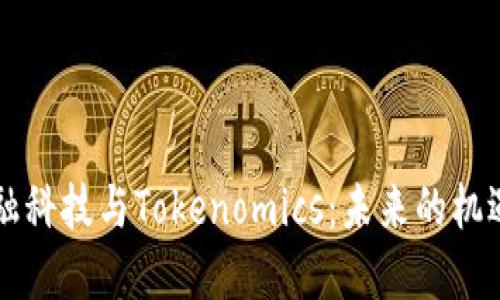 香港金融科技与Tokenomics:未来的机遇与挑战