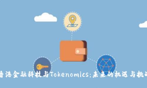 香港金融科技与Tokenomics:未来的机遇与挑战