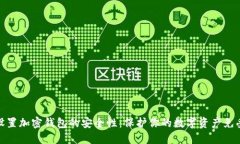 如何设置加密钱包的安全