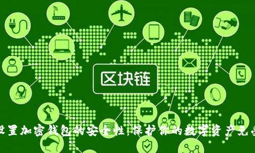 如何设置加密钱包的安全性:保护你的数字资产免受威胁