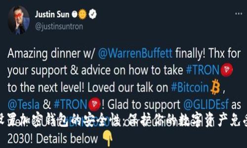 如何设置加密钱包的安全性:保护你的数字资产免受威胁