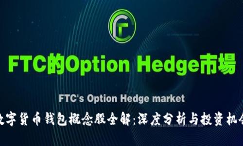 数字货币钱包概念股全解:深度分析与投资机会