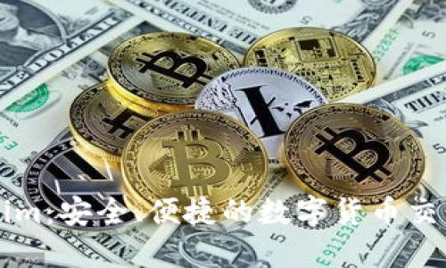 Tokenim：安全、便捷的数字货币交易平台