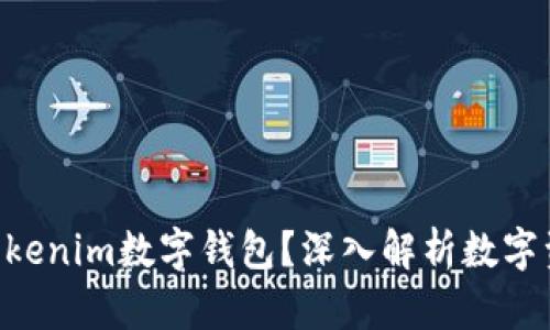 如何选择最适合你的61tokenim数字钱包?深入解析数字资产存储的安全性与便捷性