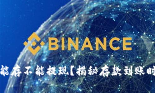 数字货币钱包能存不能提现?揭秘存款到账时间与影响因素