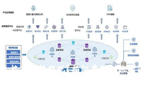 数字货币钱包能存不能提现?揭秘存款到账时间与影响因素