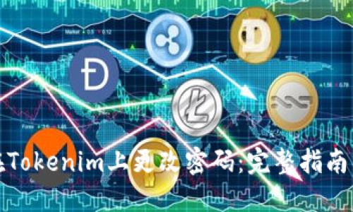 如何轻松在Tokenim上更改密码:完整指南与实用技巧