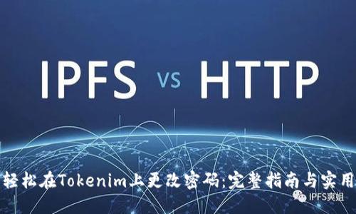 如何轻松在Tokenim上更改密码:完整指南与实用技巧