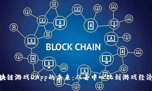 探索区块链游戏DApp的未来:从去中心化到游戏经济的崛起