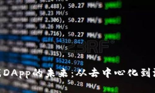 探索区块链游戏DApp的未来:从去中心化到游戏经济的崛起