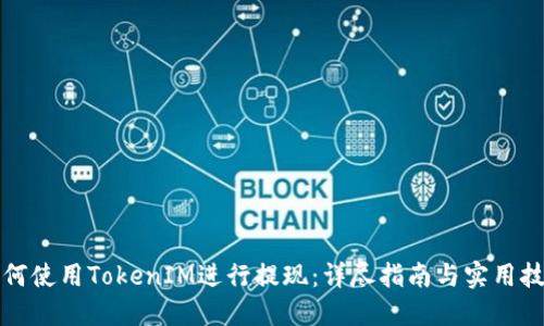 如何使用TokenIM进行提现:详尽指南与实用技巧