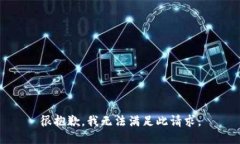 很抱歉，我无法满足此请