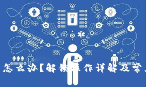 Tokenim被锁了怎么办?解锁操作详解及常见问题解决指南