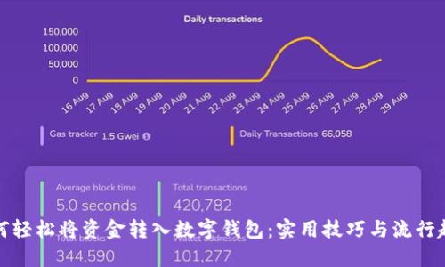 如何轻松将资金转入数字钱包：实用技巧与流行趋势