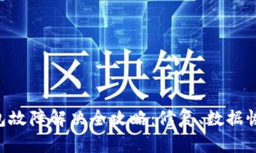Tokenim冷钱包故障解决全攻略:修复、数据恢复与安全建议