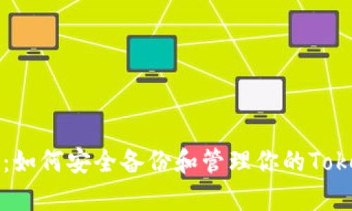 全面解析:如何安全备份和管理你的Tokenim资产