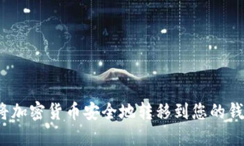 如何将加密货币安全地转移到您的钱包中?