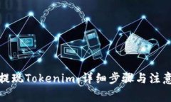 如何提现Tokenim：详细步骤