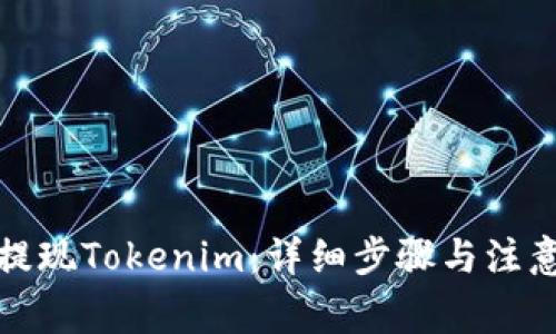 如何提现Tokenim:详细步骤与注意事项