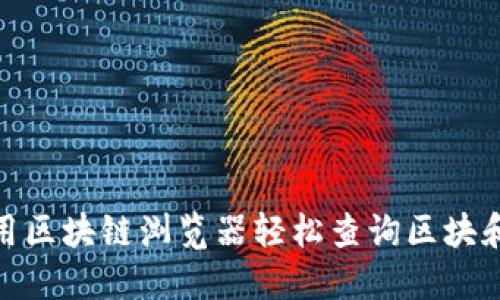 : 如何利用区块链浏览器轻松查询区块和交易信息