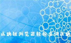 : 如何利用区块链浏览器轻