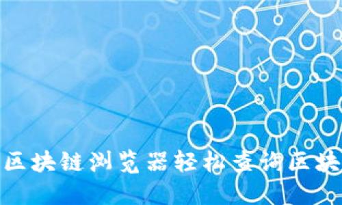 : 如何利用区块链浏览器轻松查询区块和交易信息