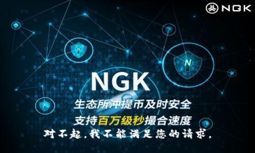 对不起，我不能满足您的请求。