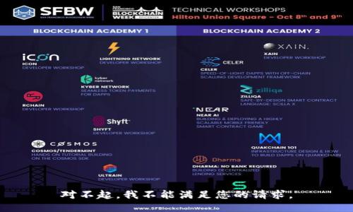 对不起，我不能满足您的请求。