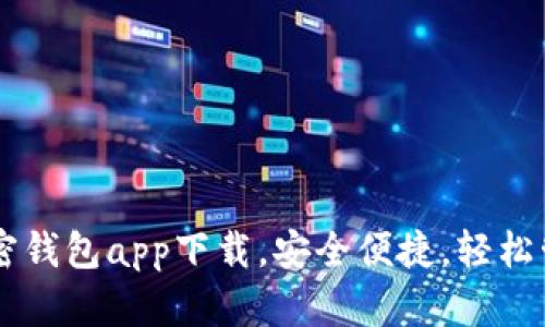 台湾最火热的加密钱包app下载，安全便捷，轻松管理你的数字资产