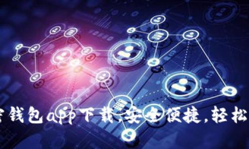 台湾最火热的加密钱包app下载，安全便捷，轻松管理你的数字资产