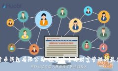 加密货币钱包有限公司：