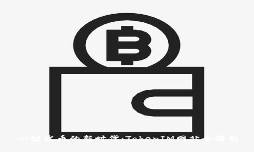 一键发币的新时代：TokenIM网站全解析