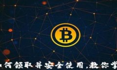 数字钱包: 如何领取并安全