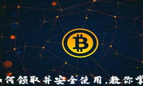 数字钱包: 如何领取并安全使用,教你掌握最新趋势!