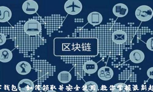 数字钱包: 如何领取并安全使用,教你掌握最新趋势!