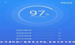 如何有效推广数字货币钱