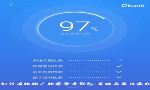 如何有效推广数字货币钱包:策略与最佳实践
