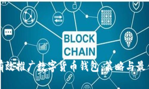 如何有效推广数字货币钱包:策略与最佳实践