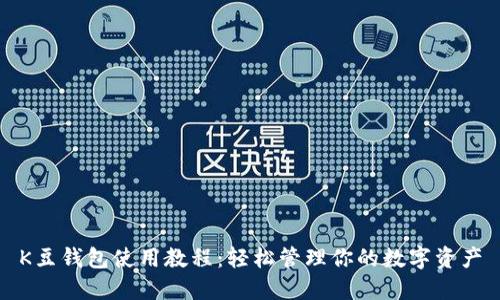 K豆钱包使用教程：轻松管理你的数字资产