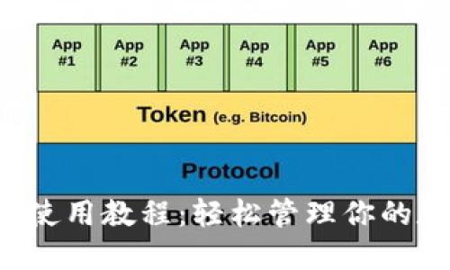 K豆钱包使用教程：轻松管理你的数字资产
