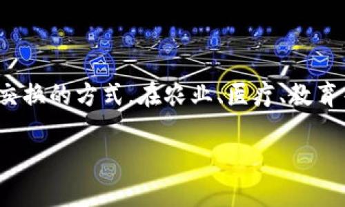 区块链的概念是由谁提出来的

区块链的起源：谁是它的创造者？

区块链这一革命性的技术源自于一种被称为“非信任性分布式账本”的概念。虽然今天的许多人将区块链与比特币等加密货币紧密联系在一起，但它的历史可以追溯到早期的计算机科学研究。区块链的核心理论由一位化名为中本聪(Satoshi Nakamoto) 的人物在2008年提出，他在一篇名为《比特币：一种点对点的电子现金系统》的白皮书中首次描述了这一概念。尽管中本聪的真实身份至今仍是个谜，但他的贡献对金融、经济乃至社会的各个领域都产生了深远的影响。

中本聪与比特币：区块链的首次应用

在2009年，中本聪推出了比特币，这也是区块链技术的第一个实际应用。比特币的设计目标是创造一种去中心化的、没有第三方中介所需的支付方式。依靠区块链技术，比特币能够确保交易的透明性和安全性，同时避免双重支付的问题。这一机制利用了网络节点的集体力量，通过复杂的算法来验证交易，并将这些交易记录以区块的形式链接起来，形成一条由时间戳组织的链条，确保数据的不可篡改性。

区块链 的多样性与发展

尽管最初的区块链设计是为比特币服务，但这一技术的潜力远不止于此。随着时间的推移，区块链的应用逐渐扩展到其他领域，包括金融服务、供应链管理、医疗健康、甚至政府管理。越来越多的业界人士认识到，区块链技术在数据透明性、安保、流程效率等方面的潜力，从而开始探索其在不同行业中的应用。

从中本聪到今天：区块链的演变

区块链技术的发展并没有止步于比特币。随着智能合约(Robust Contracts)的诞生，以太坊(Ethereum)等新的区块链平台相继出现，推动了以区块链为基础的去中心化应用的快速发展。智能合约的引入使得区块链不仅仅是一个交易平台，它变成了一个可以编程的去中心化运行环境，用户能够通过编写代码来实现复杂的业务逻辑，开创了去中心化金融(DeFi)、非同质化代币(NFT)等新的商业模式。

区块链与社会变革：技术的力量

区块链科技的影响力不仅局限于技术层面，它还引领着社会的变革。尤其是在那些缺乏信任基础设施的地区，区块链可以帮助解决腐败、贫困和不平等的问题。例如，利用区块链创建透明的投票系统，可以有效防止选举中的舞弊行为；而在供应链管理中，区块链可以确保产品从生产到消费的全过程都可追溯，增加了消费者的信任。因此，区块链不仅是一个技术问题，它更是一个社会问题，能够引发一场深刻的社会变革，推动整个社会向更加公正、透明的方向发展。

总结区块链的现在与未来

如今，我们对区块链技术的理解已经发展到一个新的层面。从中本聪的白皮书到现今的各种应用案例，区块链的进展无疑是快速而广泛的。未来，这项技术有可能进一步融入我们的日常生活之中，改变我们处理数据和价值交换的方式。在农业、医疗、教育等多个领域，区块链的应用都将在不久的将来得到更多的关注和重视。无论如何，可以肯定的是，区块链技术从概念到实际运用，再到普及应用，这一过程必将影响无数人的生活与未来。

区块链,中本聪,比特币,智能合约,去中心化/guanjianci