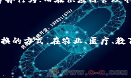 区块链的概念是由谁提出来的

区块链的起源：谁是它的创造者？

区块链这一革命性的技术源自于一种被称为“非信任性分布式账本”的概念。虽然今天的许多人将区块链与比特币等加密货币紧密联系在一起，但它的历史可以追溯到早期的计算机科学研究。区块链的核心理论由一位化名为中本聪(Satoshi Nakamoto) 的人物在2008年提出，他在一篇名为《比特币：一种点对点的电子现金系统》的白皮书中首次描述了这一概念。尽管中本聪的真实身份至今仍是个谜，但他的贡献对金融、经济乃至社会的各个领域都产生了深远的影响。

中本聪与比特币：区块链的首次应用

在2009年，中本聪推出了比特币，这也是区块链技术的第一个实际应用。比特币的设计目标是创造一种去中心化的、没有第三方中介所需的支付方式。依靠区块链技术，比特币能够确保交易的透明性和安全性，同时避免双重支付的问题。这一机制利用了网络节点的集体力量，通过复杂的算法来验证交易，并将这些交易记录以区块的形式链接起来，形成一条由时间戳组织的链条，确保数据的不可篡改性。

区块链 的多样性与发展

尽管最初的区块链设计是为比特币服务，但这一技术的潜力远不止于此。随着时间的推移，区块链的应用逐渐扩展到其他领域，包括金融服务、供应链管理、医疗健康、甚至政府管理。越来越多的业界人士认识到，区块链技术在数据透明性、安保、流程效率等方面的潜力，从而开始探索其在不同行业中的应用。

从中本聪到今天：区块链的演变

区块链技术的发展并没有止步于比特币。随着智能合约(Robust Contracts)的诞生，以太坊(Ethereum)等新的区块链平台相继出现，推动了以区块链为基础的去中心化应用的快速发展。智能合约的引入使得区块链不仅仅是一个交易平台，它变成了一个可以编程的去中心化运行环境，用户能够通过编写代码来实现复杂的业务逻辑，开创了去中心化金融(DeFi)、非同质化代币(NFT)等新的商业模式。

区块链与社会变革：技术的力量

区块链科技的影响力不仅局限于技术层面，它还引领着社会的变革。尤其是在那些缺乏信任基础设施的地区，区块链可以帮助解决腐败、贫困和不平等的问题。例如，利用区块链创建透明的投票系统，可以有效防止选举中的舞弊行为；而在供应链管理中，区块链可以确保产品从生产到消费的全过程都可追溯，增加了消费者的信任。因此，区块链不仅是一个技术问题，它更是一个社会问题，能够引发一场深刻的社会变革，推动整个社会向更加公正、透明的方向发展。

总结区块链的现在与未来

如今，我们对区块链技术的理解已经发展到一个新的层面。从中本聪的白皮书到现今的各种应用案例，区块链的进展无疑是快速而广泛的。未来，这项技术有可能进一步融入我们的日常生活之中，改变我们处理数据和价值交换的方式。在农业、医疗、教育等多个领域，区块链的应用都将在不久的将来得到更多的关注和重视。无论如何，可以肯定的是，区块链技术从概念到实际运用，再到普及应用，这一过程必将影响无数人的生活与未来。

区块链,中本聪,比特币,智能合约,去中心化/guanjianci