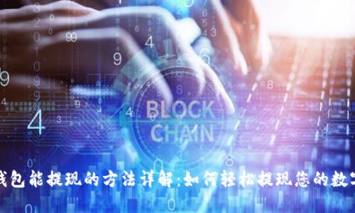 数字钱包能提现的方法详解:如何轻松提现您的数字资产