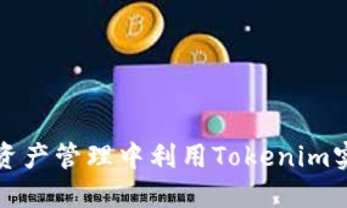 如何在数字资产管理中利用Tokenim实现价值提升