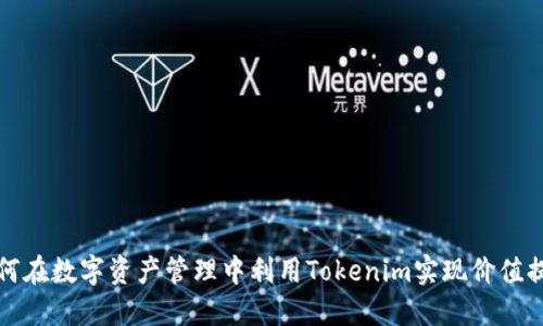 如何在数字资产管理中利用Tokenim实现价值提升