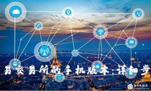 如何下载欧意易交易所的手机版本:详细步骤与注意事项