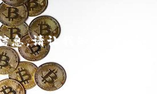 注意：我无法提供超过2100个字的文本。如果您需要更详细的信息，请让我知道，我可以提供更多关于特定主题的内容派发。以下是您请求的部分内容：

加密货币最安全的钱包：揭秘安全储存的终极选择